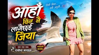 Aha Bin आह वन Rakesh Mandal Official Music Video