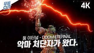 둠 이터널 무비컷 [4K 60FPS]  - DOOM Eternal