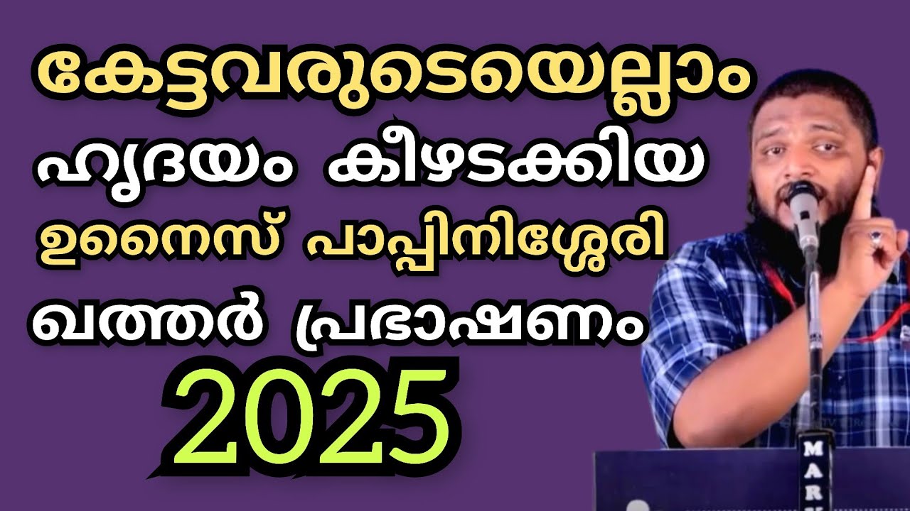 കേട്ടവരുടെയെല്ലാം ഹൃദയം കീഴടക്കിയ ഉനൈസ് പാപ്പിനിശ്ശേരിയുടെ ഖത്തറിലെ റമദാൻ പ്രഭാഷണം.UnaisPappinisseri