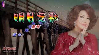 Video thumbnail of "明日之歌   蔡琴〈歌手演唱版〉"