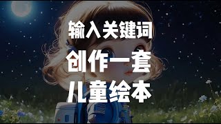 输入关键词创作一套儿童绘本的智能体