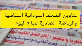 عناوين الصحف الرياضية الصادرة صباح اليوم #الخرطوم