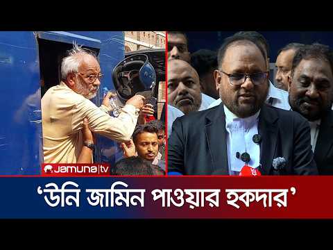 আখতারুজ্জামানের জামিন নামঞ্জুর; এবার কী করবেন? জানালেন তার আইনজীবী | Akhtaruzzaman | Jamuna TV