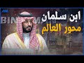 محمد بن سلمان محور حديث العالم 