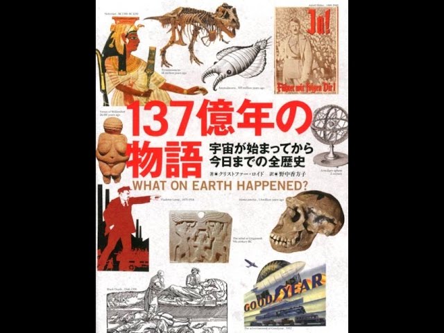紹介】137億年の物語 宇宙が始まってから今日までの全歴史