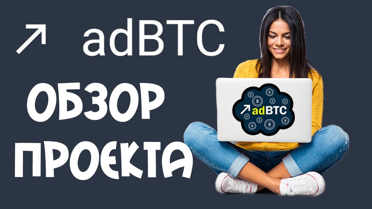 Обзор букса AdBTC! Заработок сатоши без вложений! - YouTube