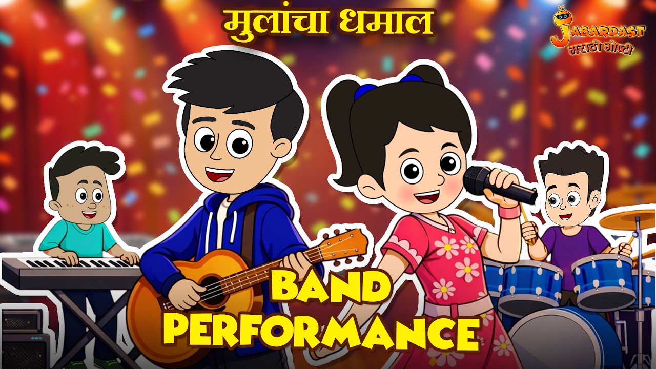 मुलांचा धमाल Band Performance | Music Compitition | Marathi Goshti | Marathi Stories | Moral Stories