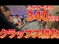 【WSOP2025】ふじごーは340万円を賭けたクラップスで奇跡を起こせるか?【31日目】