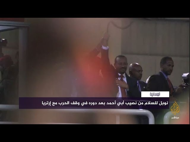 المسائية | فوز "آبي أحمد" بنوبل للسلام يعزز موقفه ويثير حفيظة مؤيدي السيسي