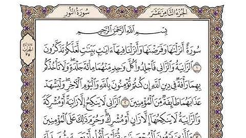 24 سورة النور كاملة مكتوبة | بصوت الشيخ وديع اليمني