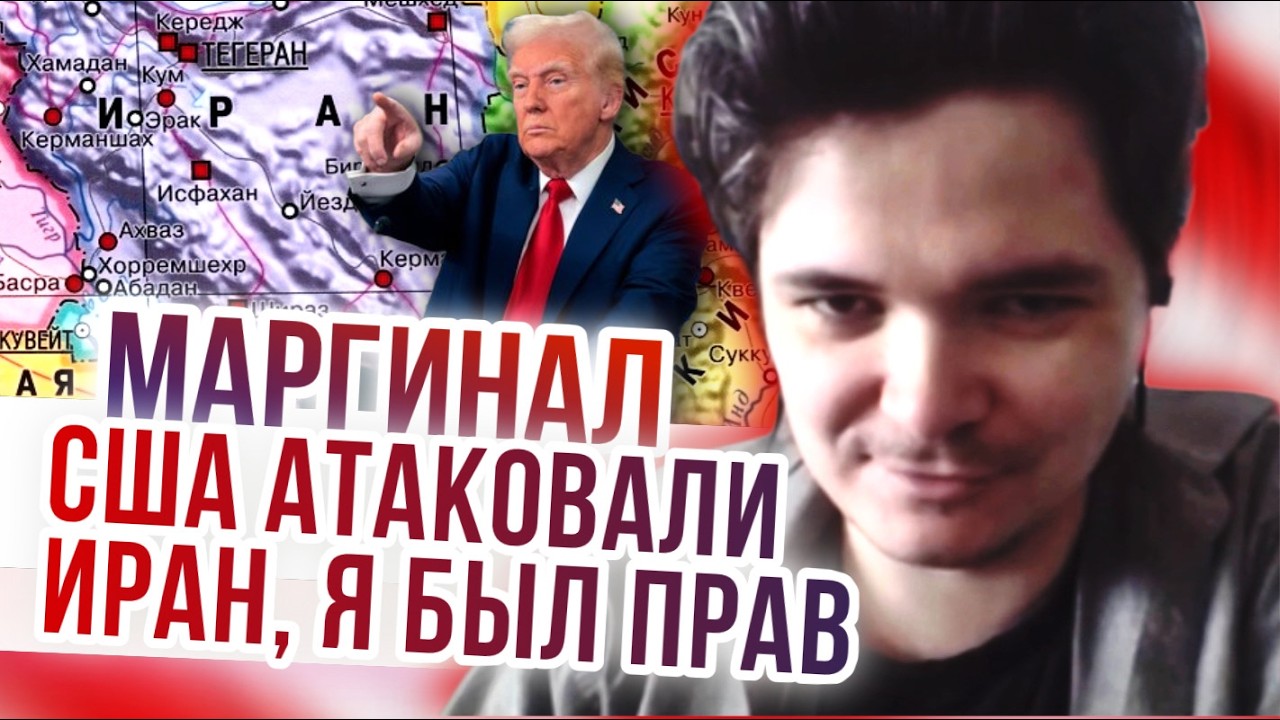 Маргинал: США атаковали Иран, я был прав