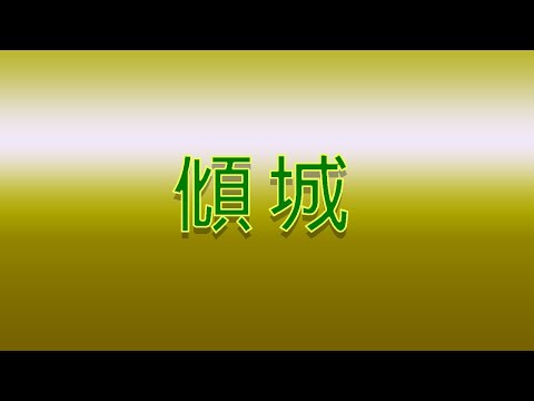Karaoke - 傾城 | 陳奕迅【伴奏/伴唱】