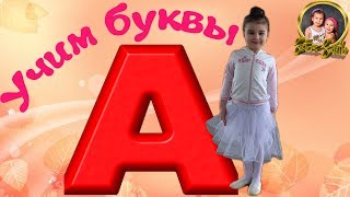 Азбука. Учим Букву А. Обучающее видео для детей 3-6 лет Азбука. Учим Букву А. Обучающее видео для детей 3-6 лет