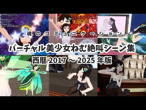 バーチャル美少女ねむ「絶叫シーン集」2017～2025