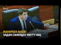 Жанарбек Акаев: Министрликтин санын кыскартуу бул реформа эмес