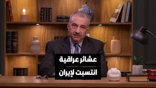 فائق الشيخ علي: عشائر عربية وعراقية أصيلة انتسبت لإيران.. لهذه الأسباب