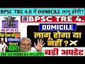 BPSC TRE4.0 TEACHER भर्ती में DOMICILEलागू करने की मांग सरकार से|BPSC TRE4 domicile नीति|बोले मंत्री