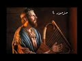سفر المزامير المزمور الرابع ٤ مع كلمات موسيقى 