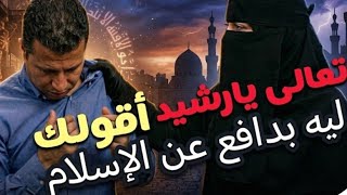 رشيد مستغرب من دفاعى عن الإسلام 