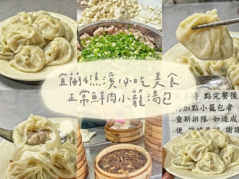 宜蘭必吃、正常鮮肉小籠湯包、宜蘭必吃