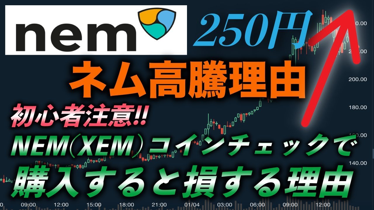 【NEM(XEM)ネム高騰理由】コインチェックで購入すると損する理由 仮想通貨