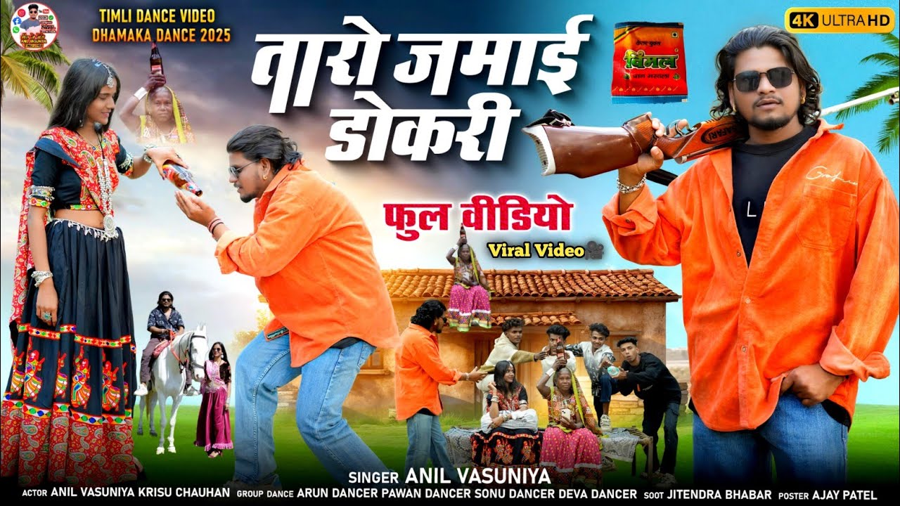 तारो जमाई डोकरी Tari Jamay Dokri Full Video Anil Vasuniya Krissu Chauhan New Timli Dance Video 2025