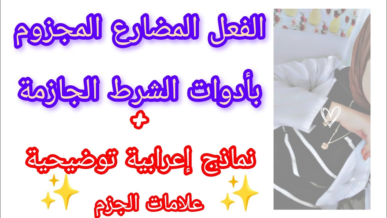 الفعل المضارع المجزوم بأدوات الشرط الجازمة+ نماذج إعرابية سنة ثالثة متوسط #بالمختصر_المفيد 