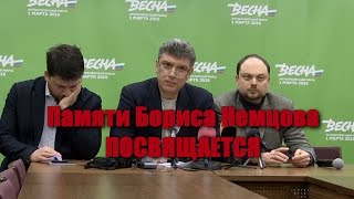 Памяти Бориса Немцова посвящается