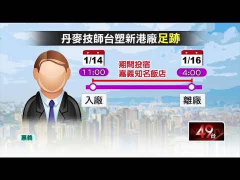 丹麥染疫技師入台塑新港廠 17位接觸者緊急居家隔離