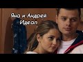 Яна Самойлова и Андрей Кисляк Идеал