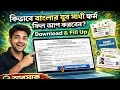 কীভাবে বাংলার যুব সাথী ফর্ম ফিলাপ করবেন ? Banglar Yuva Sathi 2026 Form Fill Up