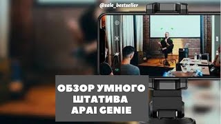 ОБЗОР и ИНСТРУКЦИЯ к Смарт штативу APAI GENIE