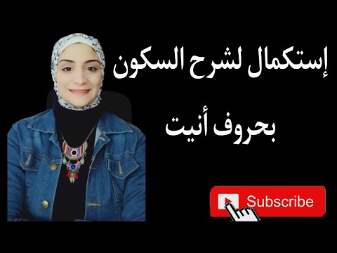 الحلقة الثانية من شرح السكون