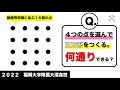 正方形何個できる？　福岡大附属大濠
