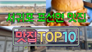서귀포 표선면 맛집 TOP50