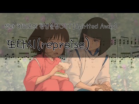 ふたたび (또 다시) - 센과 치히로의 행방불명 OST