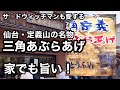 サ◯ドウィッチマンもこよなく愛する仙台名物！仙台・定義山の三角あぶらあげ料理