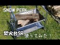 【新作焚き火台】焚火台SR使ってみた！【snow peak】