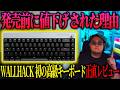 【発売前に値下げ!?】高級すぎるWALLHACK K-001を忖度なしレビュー