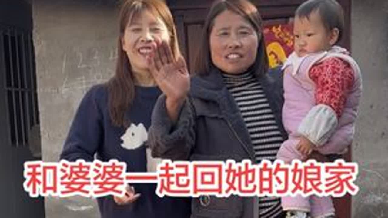 姐妹们你们回和婆婆一起回她的娘家吗，我们每次都会去，因为姥爷一个人在家婆婆让我们都去热闹热闹 #农村最朴素的生活 #婆婆回娘家