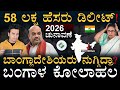 ಚುನಾವಣೆ ದಿಕ್ಕು ಬದಲಿಸುತ್ತಾ? |58 lakh names removed in SIR draft | West Bengal Politics | Masth Magaa