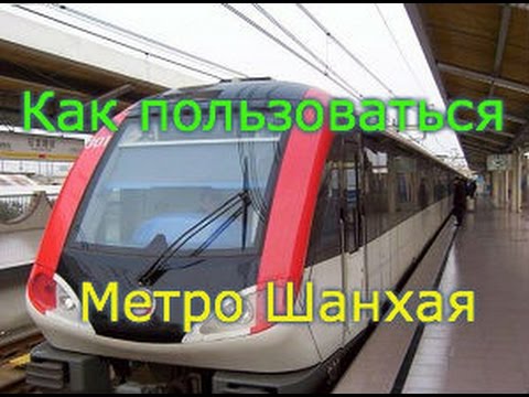 Как пользоваться метро Шанхая. Самое большое метро в мире!
