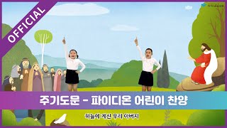 [파이디온] 주기도문 어린이 찬양 (예수님을 만나요 수록곡)