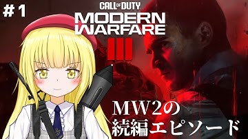 【CoD:MW3 / キャンペーン】#1 ついに続編！【粕日井たむ🐛/vtuber】