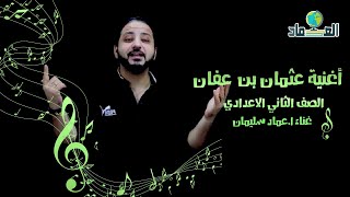 اغنية عثمان بن عفان - الصف الثاني الاعدادي
