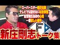 【作業用・睡眠用・聞き流し】日ハム監督"新庄剛志"とのトークまとめ【BGM】