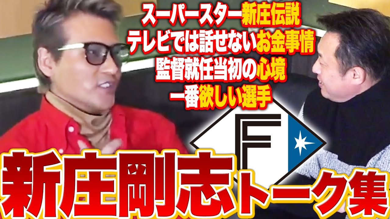 【作業用・睡眠用・聞き流し】日ハム監督