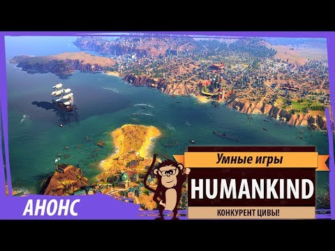 Видео: Humankind - серьёзный конкурент для Sid Meier's Civilization