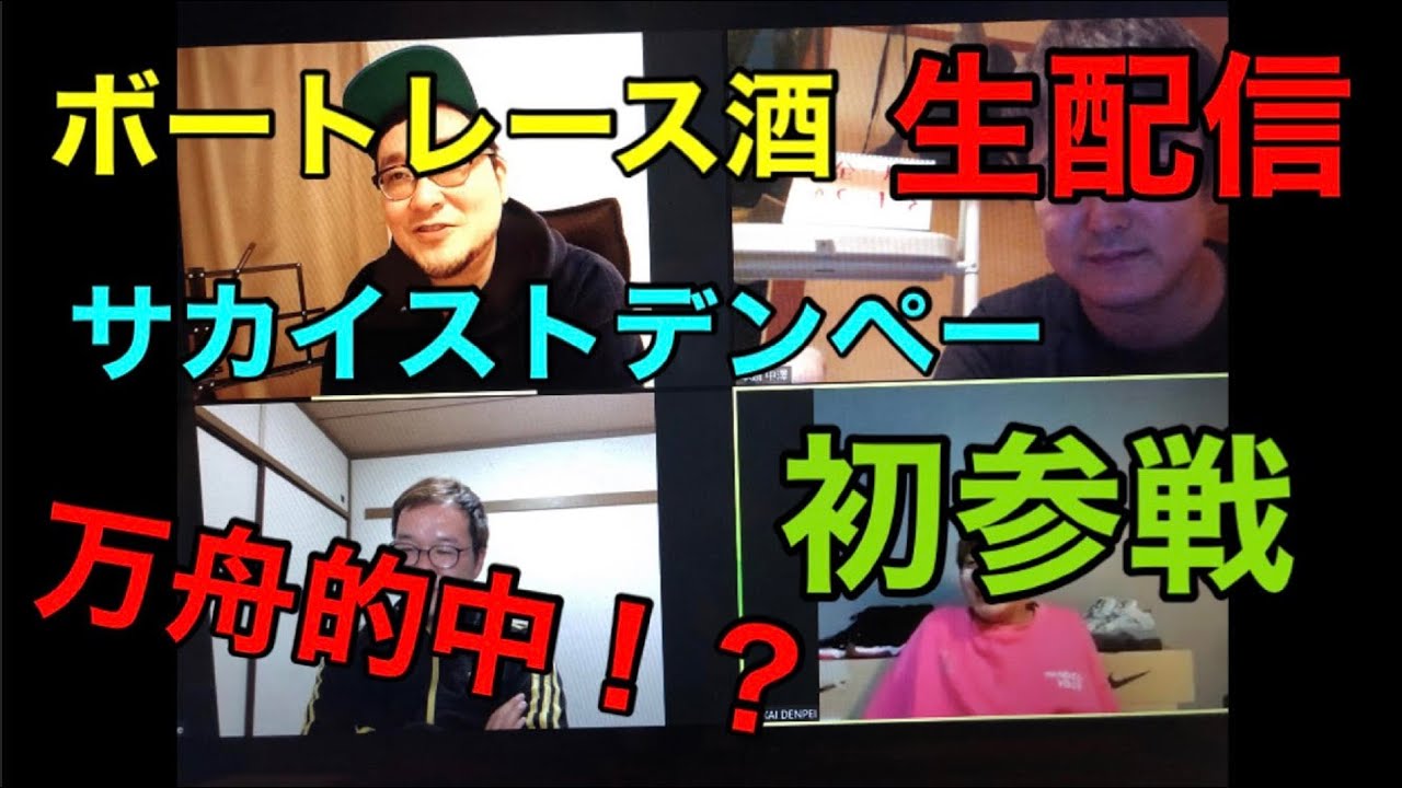 ボートレース酒 初生配信 サカイストデンペーー初参戦 Youtube