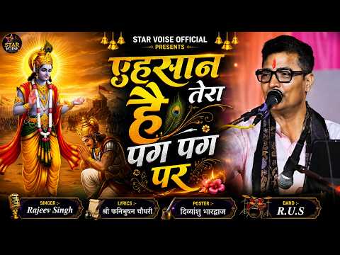 #bhajan | एहसान तेरा है पग पग पर | राजीव सिंह का भजन #rajiv_singh_bhajan | #rajeev_singh_ka bhajan |